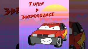 Тачки в Зверополисе