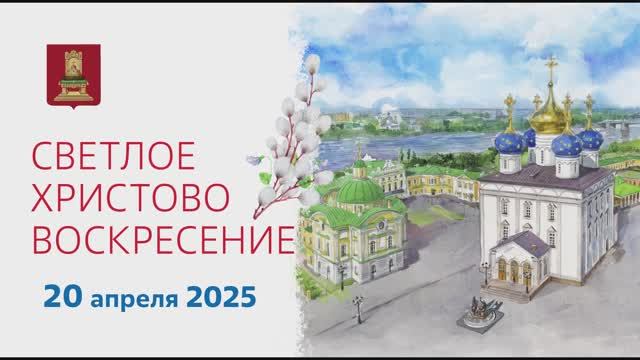 Губернатор Игорь Руденя поздравил жителей Тверской области с праздником Светлой Пасхи смотреть онлайн