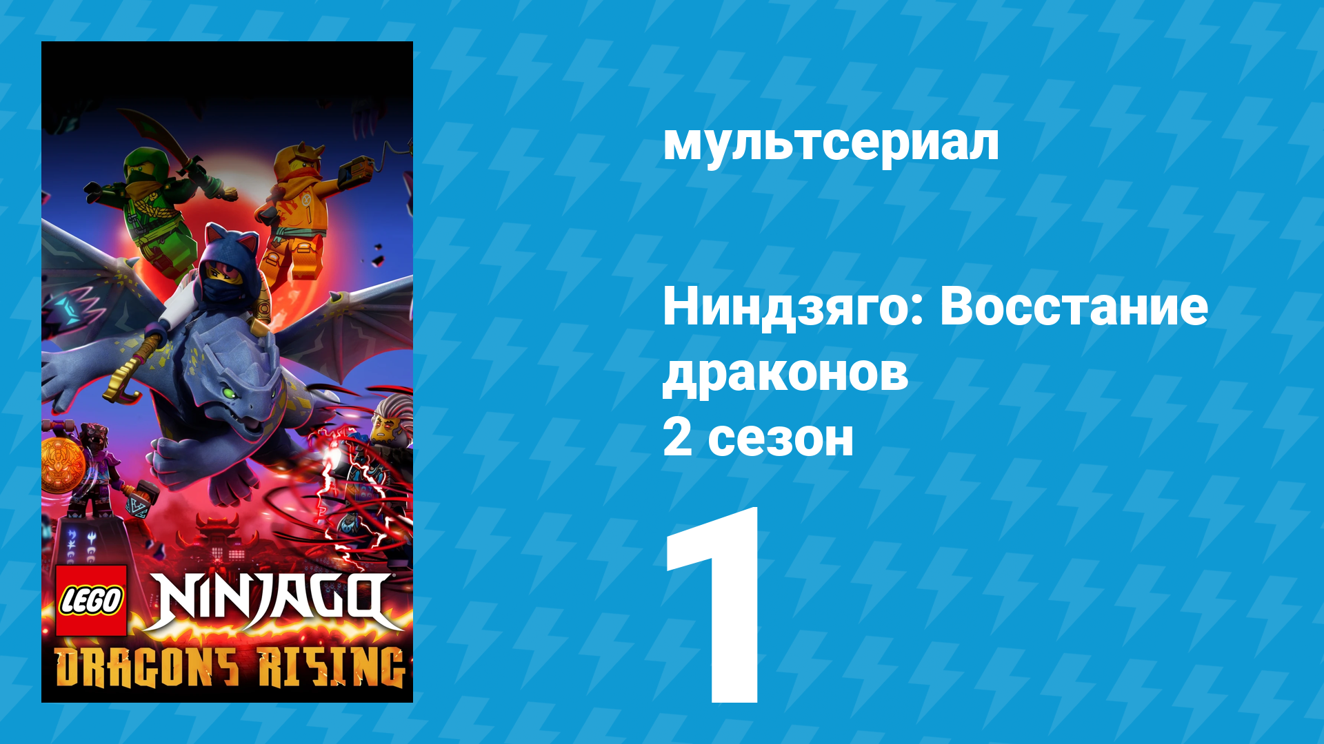 Ниндзяго: Восстание драконов 2 сезон 1 серия «Кровавая Луна» (мультсериал, 2023) смотреть онлайн