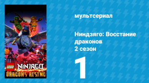 Ниндзяго: Восстание драконов 2 сезон 1 серия «Кровавая Луна» (мультсериал, 2023)