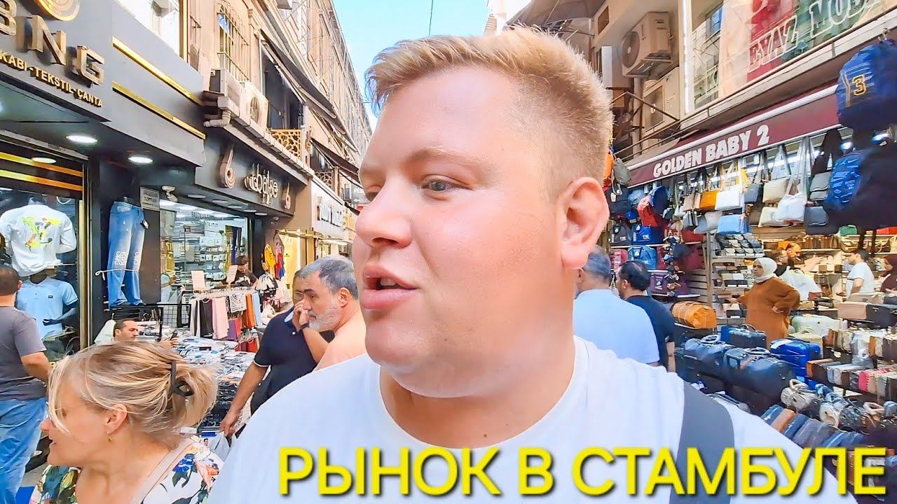 ПОПАЛИ НА СТАМБУЛЬСКИЙ САДОВОД ВЕЩЕВОЙ РЫНОК В ФАТИХ