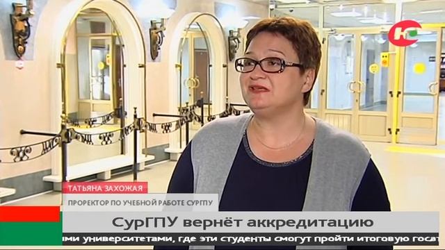 Только через год СурГПУ сможет вернуть госаккредитацию смотреть онлайн