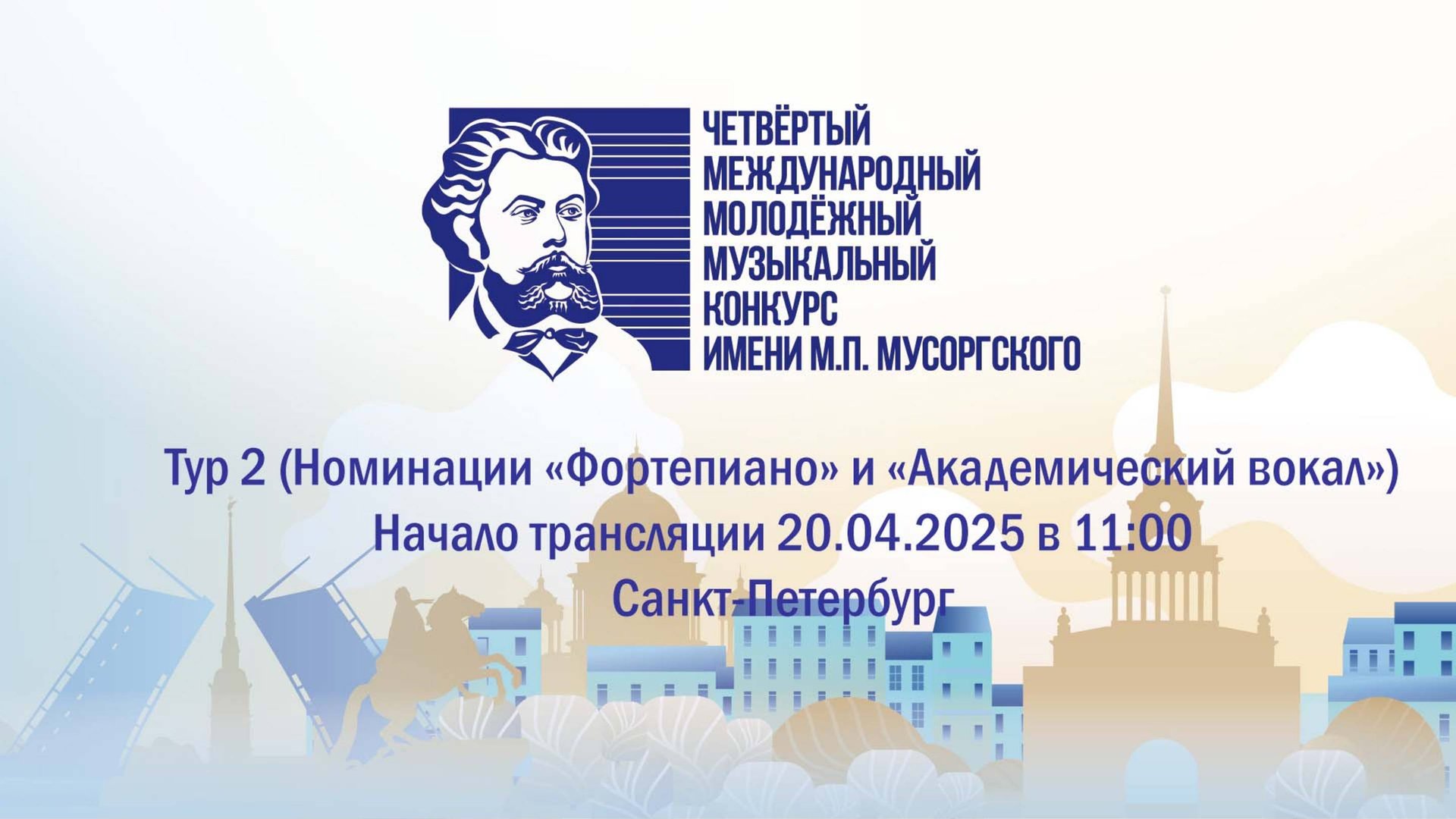 Конкурс Мусоргского 2025 (Фортепиано и академический вокал). Тур 2 (20.04.2025)