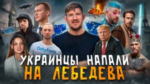 Нападение на Лебедева // Украинцы закончились // Noize MC стал куколдом №143