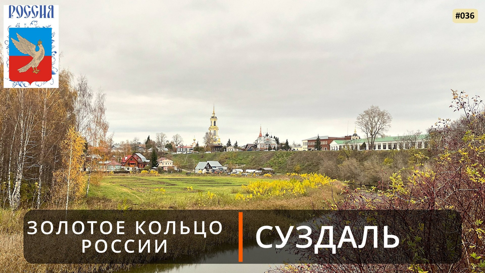 Суздаль (Золотое кольцо России - 1). Прогулка по городу смотреть онлайн