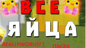 mister_igrovoy нашёл все 30 пасхальных яиц на риливорлд?