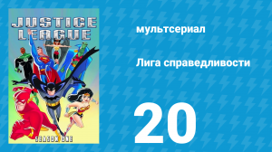 Лига справедливости 1 сезон 20 серия «Рыцарь теней. Часть 1» (мультсериал, 2001)