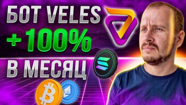 БОТ VELES ПОЛНЫЙ ОБЗОР  Инвестиции и пассивный доход на криптовалюте #veles