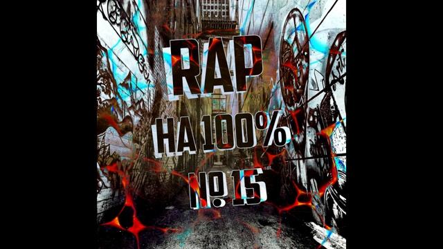 Сборник - Рэп на 100% #15 (лейбл 100PRO) смотреть онлайн