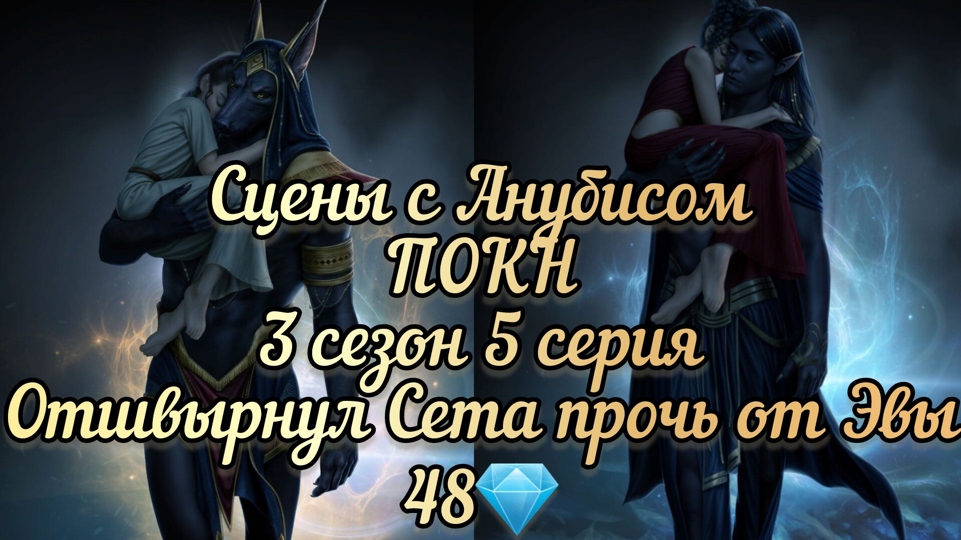 Анубис Песнь о красном Ниле 3 сезон 5 серия.
