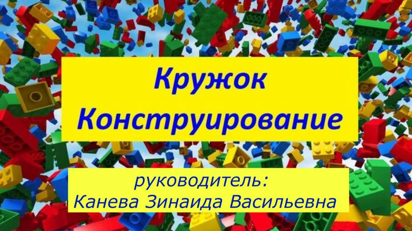 Конструирование смотреть онлайн