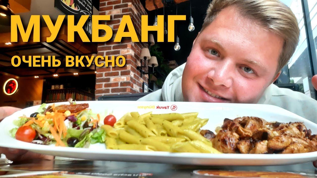 МУКБАНГ КУШАЕМ ВМЕСТЕ КУРОЧКА, МАКАРОНЫ И САЛАТ  Tavuk Dunyasi