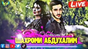 ШАХРОМИ АБДУХАЛИМ БЕХТАРИН СУРУДХОИ ТОЧИКИ ТОП 20 СУРУДИ ТОЧИКИ 2022