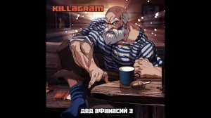 KILLAGRAM   Дед Афанасий 3
