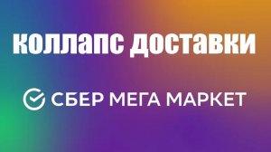 Коллапс доставки на СберМегаМаркете