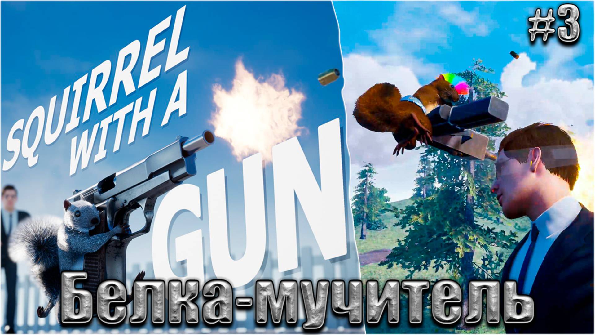 Squirrel with a Gun Прохождение #3. Белка-мучитель смотреть онлайн