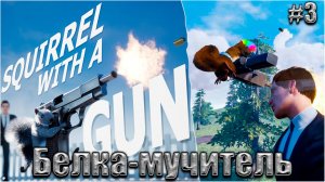 Squirrel with a Gun Прохождение #3. Белка-мучитель