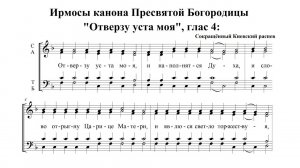 Ирмосы "Отверзу уста моя". Сопрано (1-й голос)