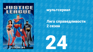 Лига справедливости 2 сезон 24 серия «Сквозь звёзды. Часть 1» (мультсериал, 2003)