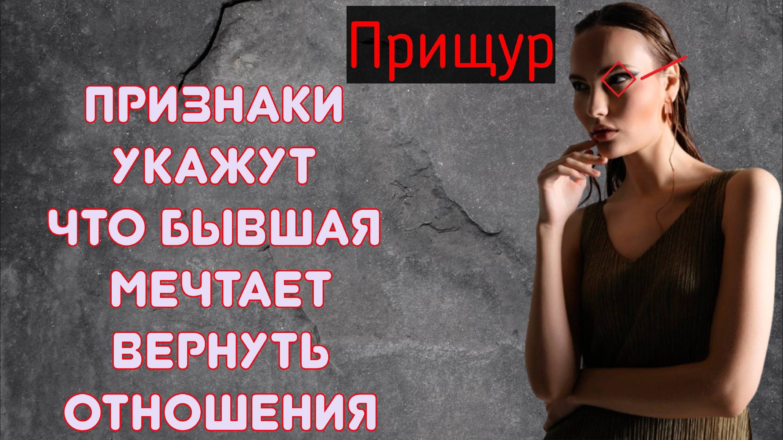 Как понять, что бывшая жаждет вернуть отношения1 смотреть онлайн