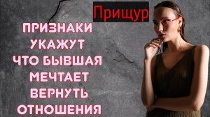 Как понять, что бывшая жаждет вернуть отношения1