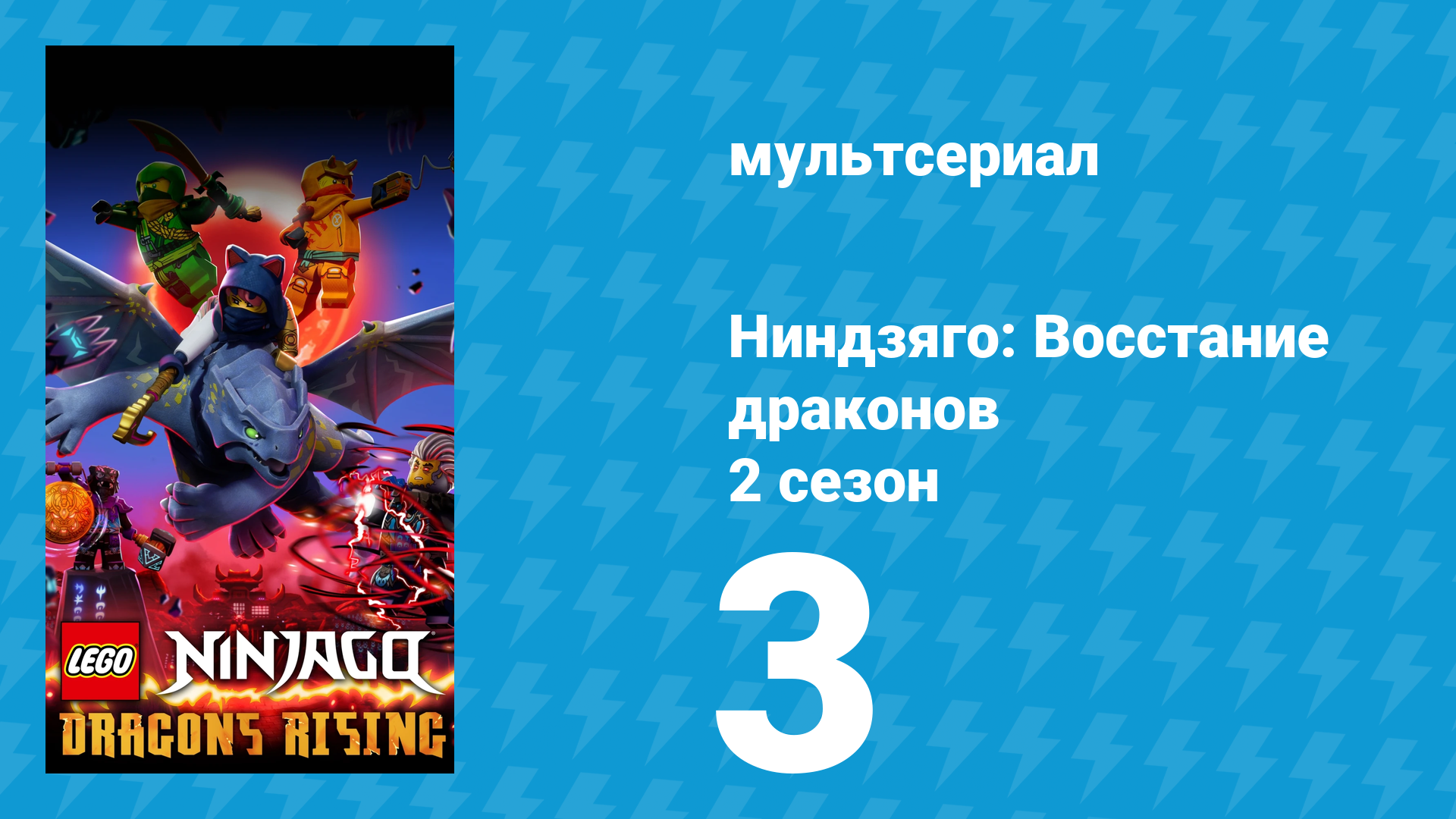 Ниндзяго: Восстание драконов 2 сезон 3 серия «За Пещерой Фантазмов» (мультсериал, 2023)