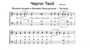 "Чертог Твой вижду, Спасе...", обиход. Альт (2-й голос)
