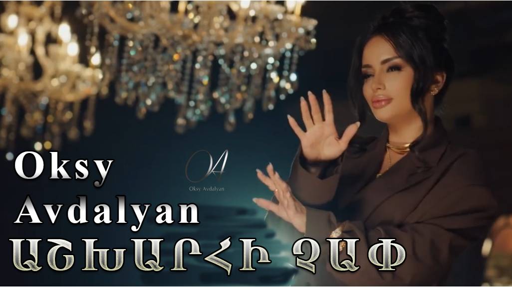 Oksy Avdalyan - Ashxarhi chap 2025 смотреть онлайн