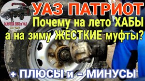 ‼️Почему НЕ СТАВЛЮ хабы на УАЗ патриот ЗИМОЙ? Установка хаб УАЗ. Основной недостаток хабов УАЗ 👆