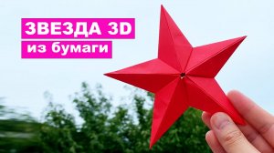 Простая объемная Звезда из бумаги. Оригами Звезда 3D поделки DIY