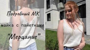 Майка с пайетками "Мерцание" / Мастер-класс