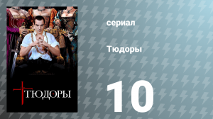 Тюдоры 1 сезон 10 серия «Смерть Уолси» (сериал, 2007)