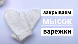 Как связать мысок на варежках