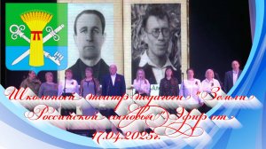 Школьный театр педагоги Земли Российской сыновья. Эфир от 17.04.2025г.