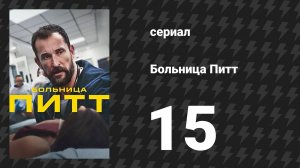 Больница Питт 15 серия «9:00 P.M.» (сериал, 2025)