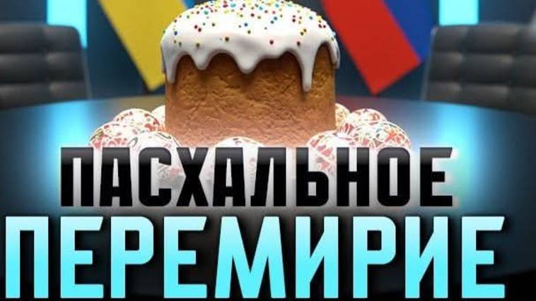 ИСТОРИЧЕСКИЙ МОМЕНТ! ПЕРЕМИРИЕ