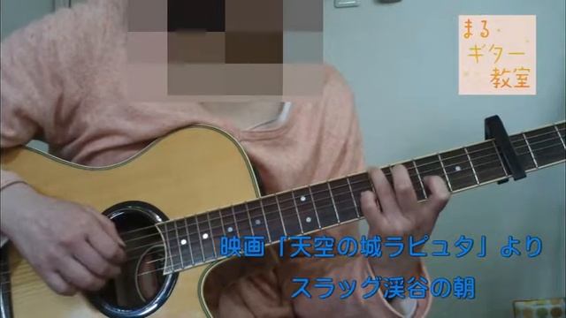【講師演奏】「天空の城ラピュタ」より　スラッグ渓谷の朝　ソロギター смотреть онлайн