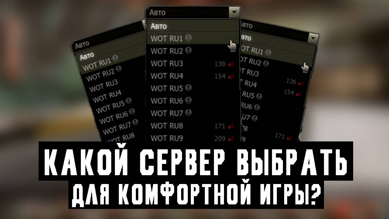 Самые спокойные сервера для игры после 19:00 по МСК / Мир Танков смотреть онлайн