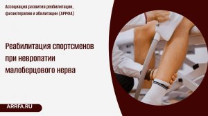 Реабилитация спортсменов при невропатии малоберцового нерва