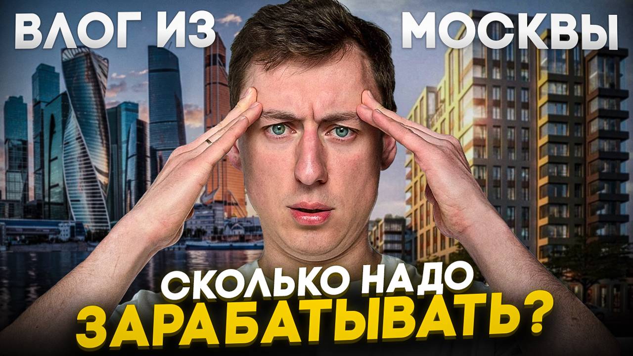 Сколько нужно зарабатывать чтобы жить в Москве?! смотреть онлайн