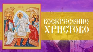 Светлое Христово Воскресение. Пасха (20.04.2025)