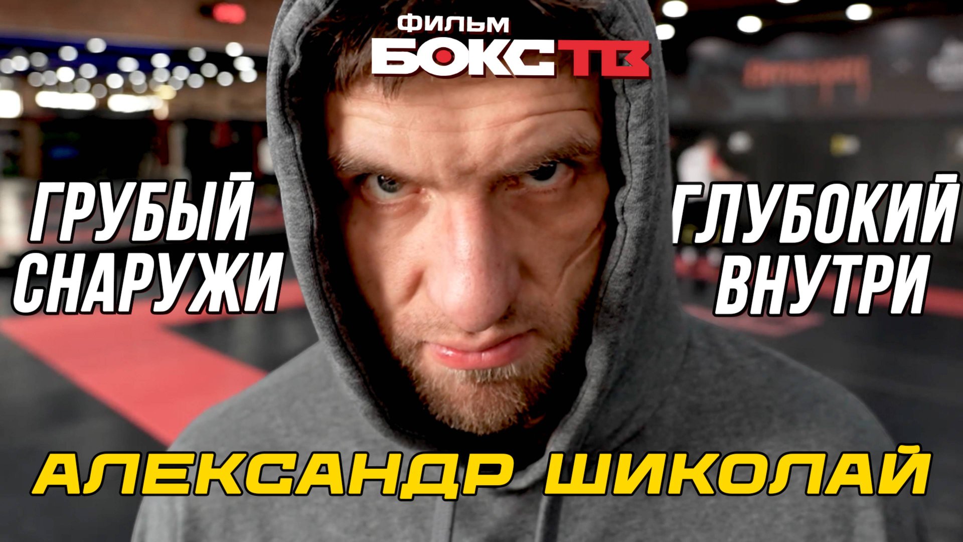 Как стать ЛЕГЕНДОЙ, когда о тебе НЕ ЗНАЮТ? Тату в 14 и жизнь как у "Кратоса"  кто ты, Шиколай?