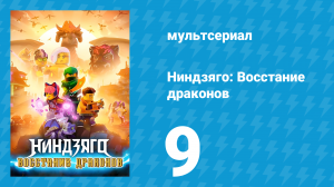 Ниндзяго: Восстание драконов 1 сезон 9 серия «Спокойствие внутри» (мультсериал, 2023)