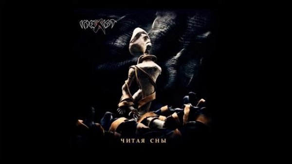 Inexist - Читая Сны