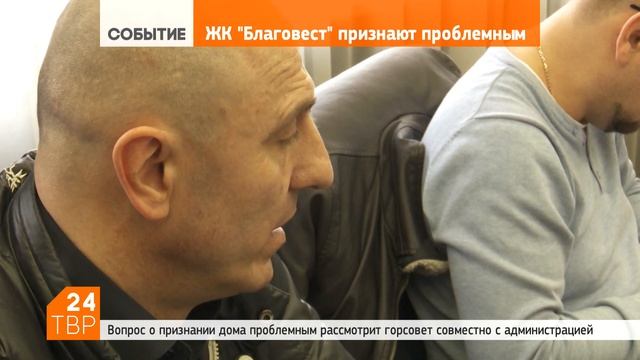 Горсовет поддержал просьбу дольщиков «Благовеста» о признании объекта проблемным смотреть онлайн