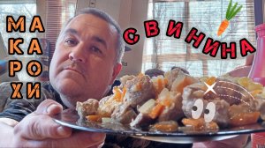 Обжор - мяско свинина с макаронами, луком и морковкой, тестим кетчуп из пятерочки