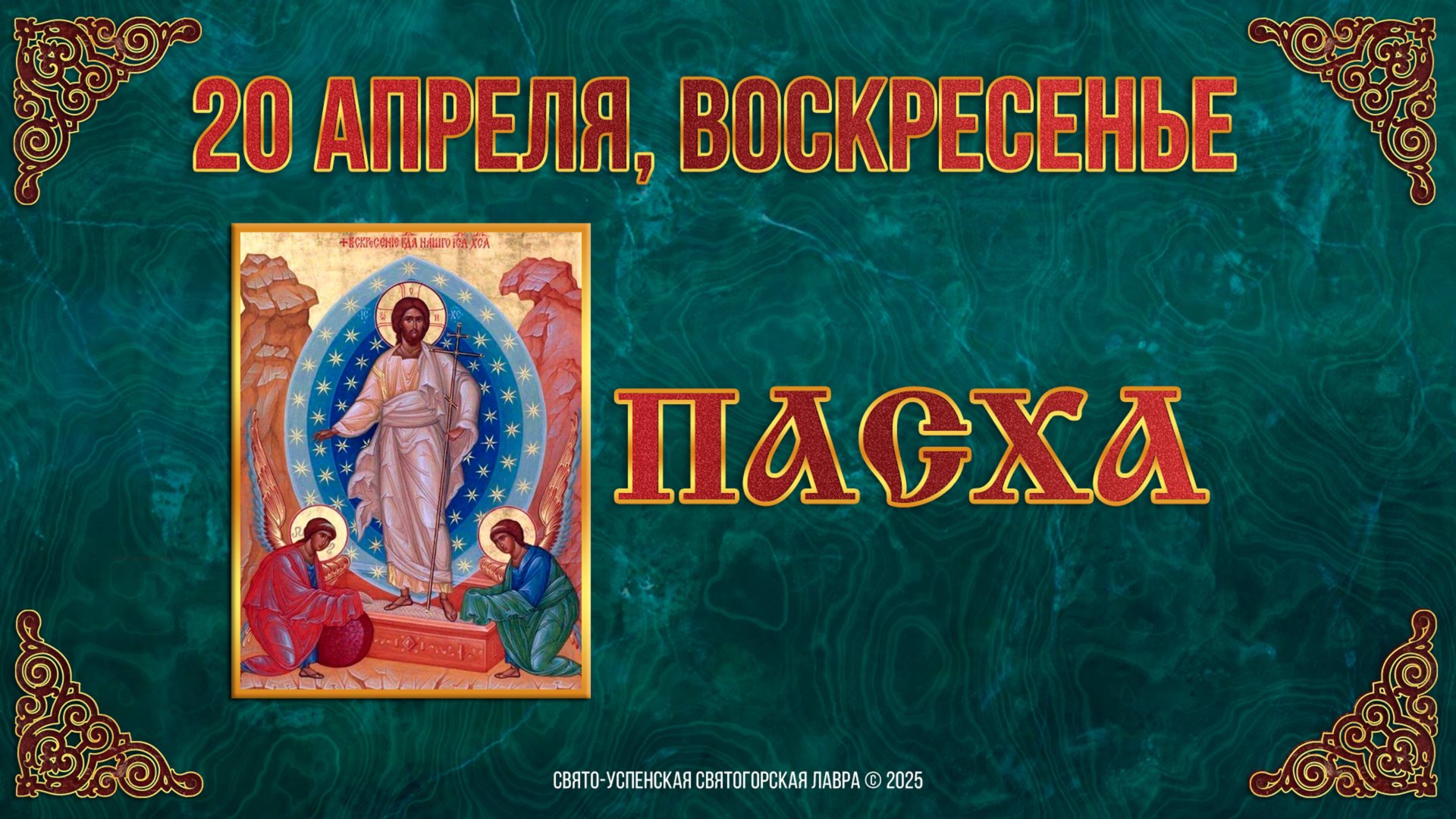 Светлое Христово Воскресение. Пасха. 20 апреля 2025 г. Православный мультимедийный календарь смотреть онлайн