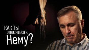 Иисус Христос / Как ты к Нему относишься?