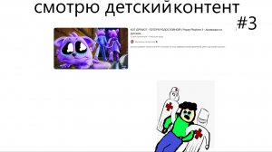 смотрю детский контент #3