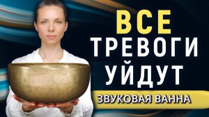 Звуковая ванна от стресса и тревог • Исцеление нервной системы  • Звуковая терапия  • Поющие чаши